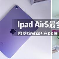 种草日记 篇四：一文解锁Apple新品iPad Air5使用姿势（妙控键盘与Apple pencil实用小技巧速来get！）