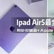 一文解锁Apple新品iPad Air5使用姿势（妙控键盘与Apple pencil实用小技巧速来get！）