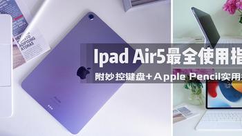 种草日记 篇四：一文解锁Apple新品iPad Air5使用姿势（妙控键盘与Apple pencil实用小技巧速来get！）