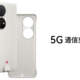 华为 5G 通信壳发布：支持双模 5G、自带充电口