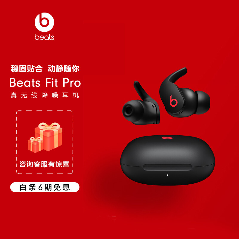 苹果家能力超强的庶子——Beats Fit Pro真无线降噪耳机 