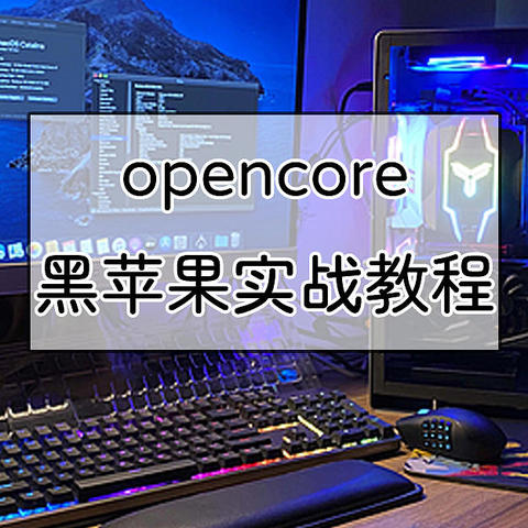 从硬件到系统安装，保姆式Opencore黑苹果装机教程