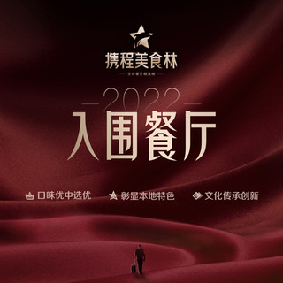 欢迎前往评鉴 携程美食林2022年度全球美食精选榜入围餐厅名单揭晓