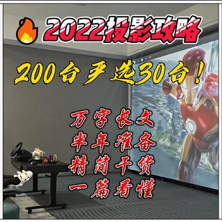 2022年投影攻略，200台对比严选30台！万字长文半年准备，推荐高性价比投影仪，家庭影院搭建指南！