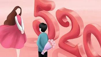 解放天性 篇三：520求爱表白日，网络情人节的礼物该怎么选择呢？