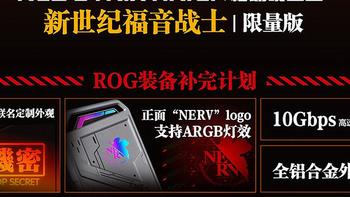 华硕推出ROG X EVA联名定制移动硬盘盒，499元售价溢价100元