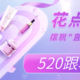 520跟着送！花点心思，豪车豪宅得安排！