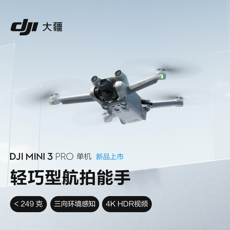 大疆 Mini 3 Pro 航拍无人机开售：三向避障、轻盈机身、影像升级