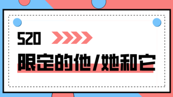 520即将来临！限定的日子和限定的TA，备上限定的新品共桃花！