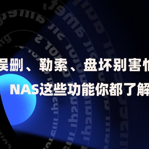 误删、勒索、盘坏别害怕，NAS这些功能你都了解了吗？