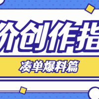 【好价创作指南】如何发布高热爆料——凑单篇