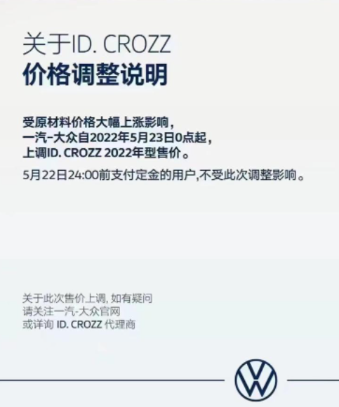 一汽-大众官方发布，5月23日起ID.CROZZ车型涨价