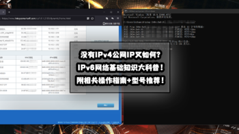 新手向NAS教程 篇三十三：没有IPv4公网IP又如何？IPv6基础知识科普与相关操作指南！附路由器型号推荐！