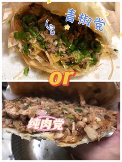 一个馍塞半斤肉，你是青椒党还是纯肉党？