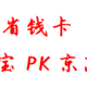 省钱卡:京东系与淘宝系大PK