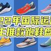 极度盘点｜2022国际运动品牌主推款跑鞋都有哪些？
