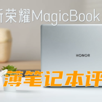「趣推荐」荣耀MagicBook 14首发上手体验