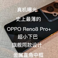OPPO Reno8 Pro+真机提前上