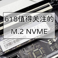 硬件装机 篇六：备战618，值得关注的固态硬盘（M.2 NVME篇）