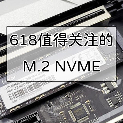 备战618，值得关注的固态硬盘（M.2 NVME篇）