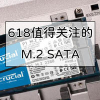 备战618，值得关注的固态硬盘（M.2 SATA篇）