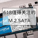  硬件装机 篇七：备战618，值得关注的固态硬盘（M.2 SATA篇）　