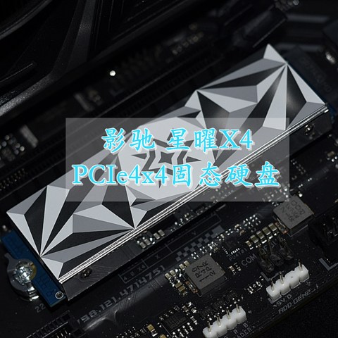 影驰星曜X4固态 Phison主控+Mircon176层颗粒 为取代PCIe3x4而生