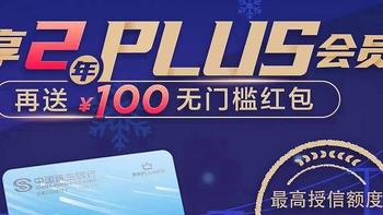 免费拿两年京东Plus会员+200元红包，还能匹配酒店VIP！