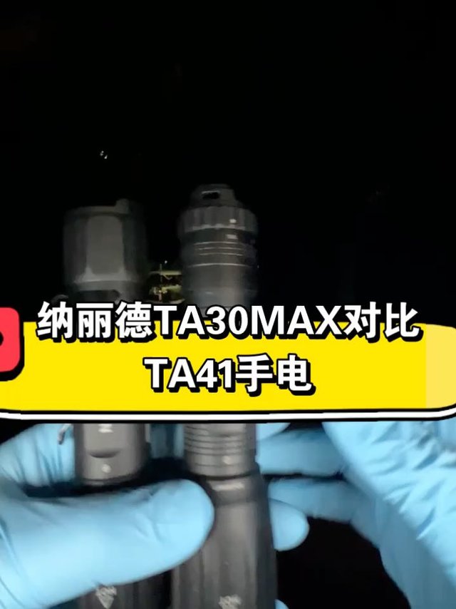 纳丽德TA30MAX 战术手电对比TA41手电