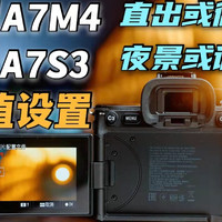 索尼A7M4 A7S3PP值分享！直出/夜景/微调出片