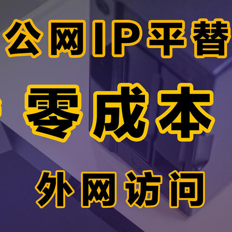 平替公网IP大作战，零成本实现外网访问