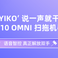 评测团第39期：‘OK YIKO’ 说一声就干净！科沃斯 T10 OMNI 扫拖机器人邀你体验