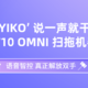 评测团第39期：‘OK YIKO’ 说一声就干净！科沃斯 T10 OMNI 扫拖机器人邀你体验