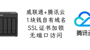 我的地盘我做主，给域名加锁让威联通外网访问实现无端口登录TOP安全级大别墅！