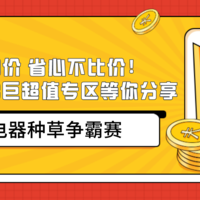 京东电器种草争霸赛丨大牌一口价 省心不比价！618京东电器巨超值专区邀你分享！（已公布获奖名单）