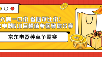 京东电器种草争霸赛丨大牌一口价 省心不比价！618京东电器巨超值专区邀你分享！（已公布获奖名单）