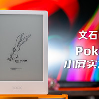 文石BOOX Poke4s，小屏阅读旗舰！