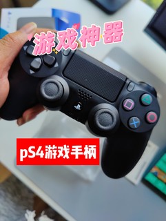 ​经典的PS4游戏手柄，我的收藏品