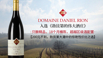 【真香~200不到宝藏性价比！】Domaine Daniel Rion & Fils Bourgogne Cote D'Or Pinot Noir 2018 