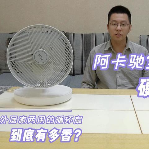 【视频测评】空气循环扇是智商税吗？阿卡驰空气循环扇 硬核测评