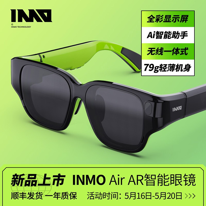 随身的第三块屏幕，INMO Air AR智能眼镜，开启元宇宙的钥匙