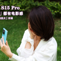 vivo S15 Pro评测：拍她都有电影感