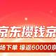 京东600元活动！浦发520几个抽奖必参加活动！交行京东玩法即将凉凉！