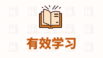 如何让学习真正有效果？这10本书告诉你答案