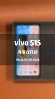 vivo S15 沉浸式开箱