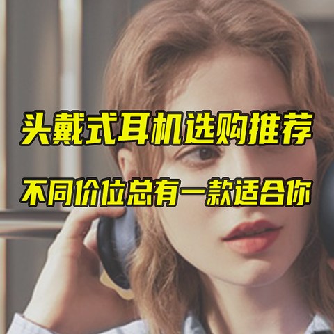 又是一年618，头戴式耳机想好买哪款了吗？不同价位的头戴式耳机推荐！