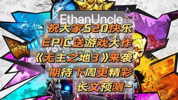 EPIC祝值友们520快乐，年中大促《无主之地3》陪您过节，大作连送四周。只有75折优惠？65元套娃券已不在