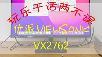 玩乐干活两不误：优派（ViewSonic）电竞显示器VX2762-HD-PRO-2