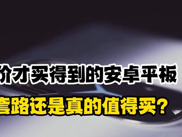 加价才能买到的安卓平板，套路还是真行？