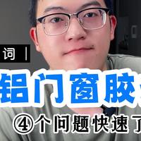 ​门窗选购不迷茫——4个问题了解门窗密封的关键：胶条